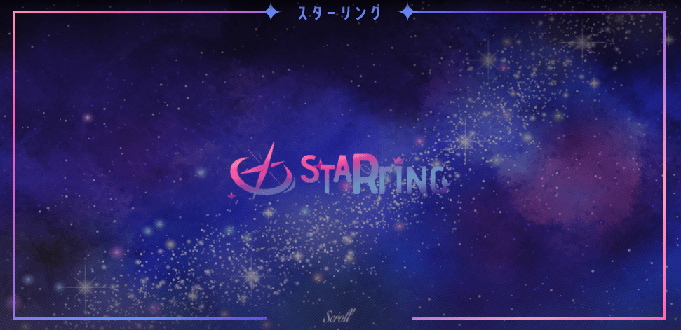 Star☆Ringのオーディション