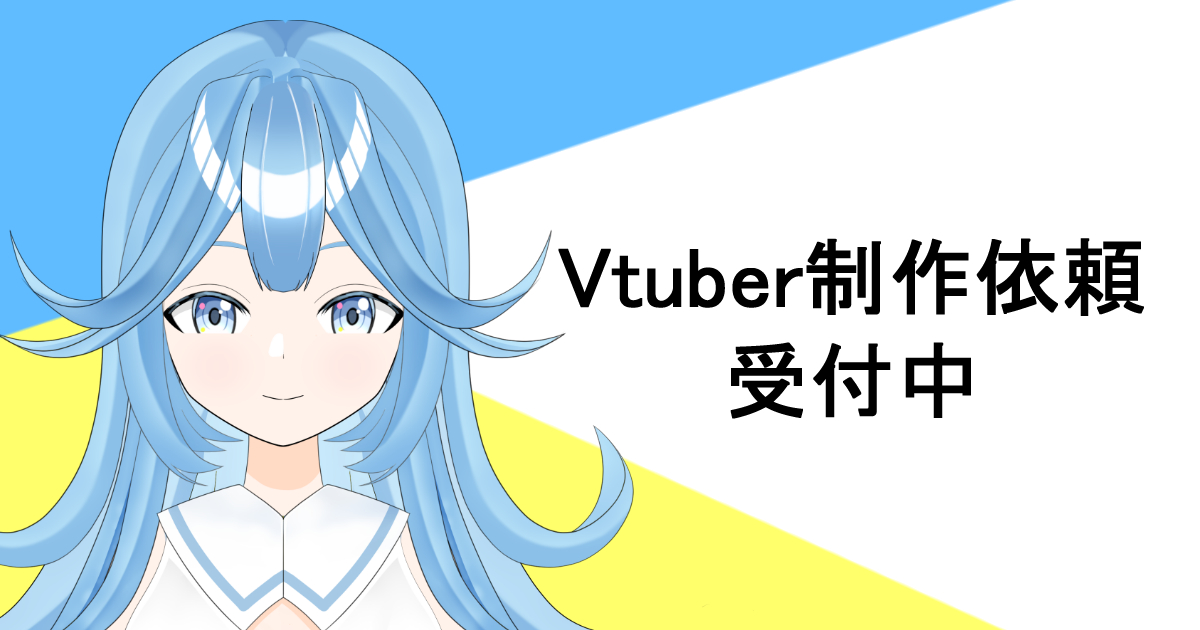 Vtuber・Live2Dモデル制作依頼