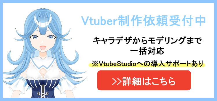 最新版 Vtuber用のイラストとモデリングの依頼費用の相場を徹底解説 五十鈴とりいのvtuber制作ブログ