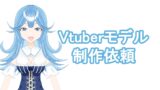 最新版 Vtuber用のイラストとモデリングの依頼費用の相場を徹底解説 五十鈴とりいのvtuber制作ブログ