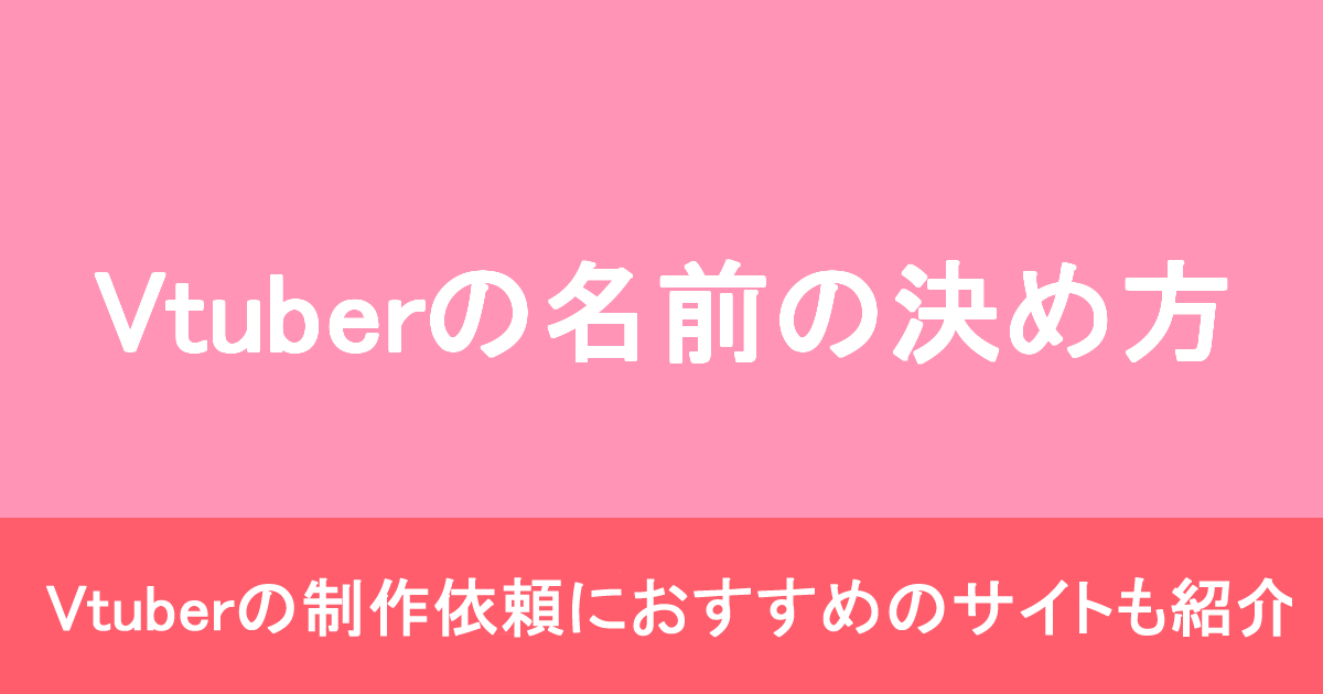 vtuberの名前の決め方