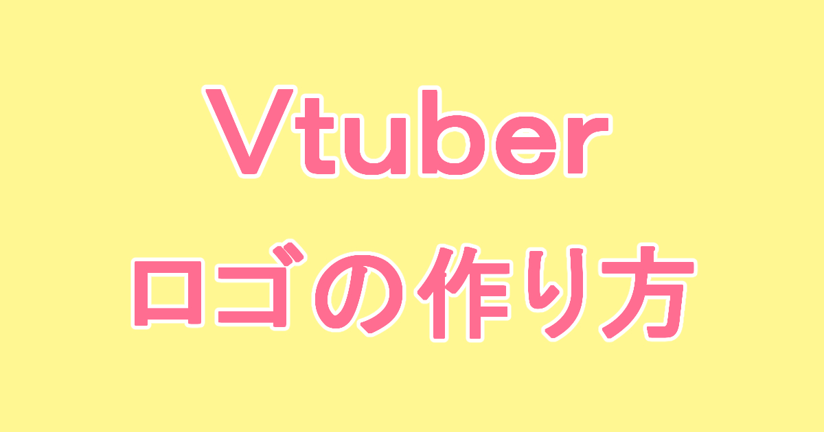 vtuberの名前のロゴの作り方