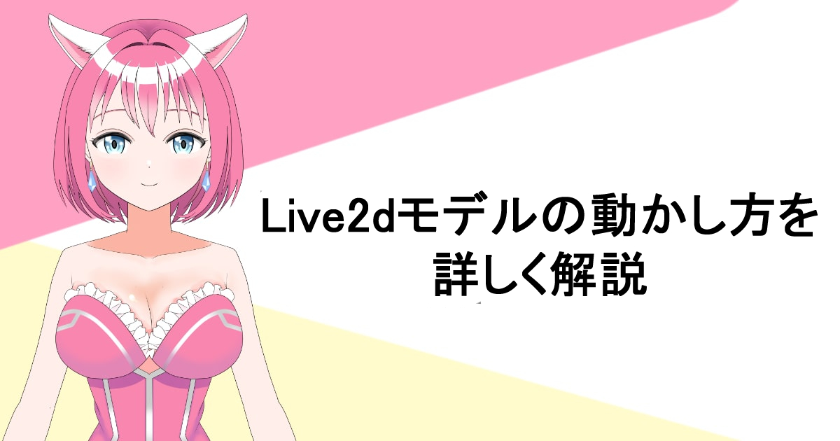 live2dの動かし方