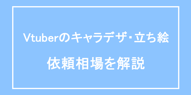 vtuberのキャラデザ・立ち絵の依頼相場