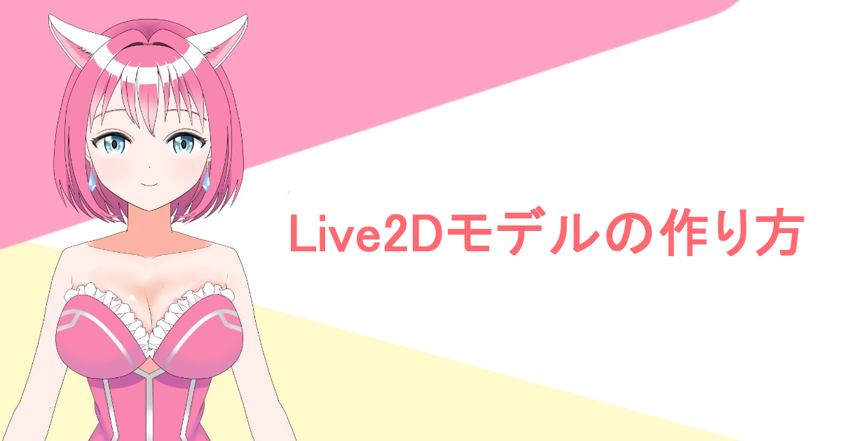 live2dモデルの作り方