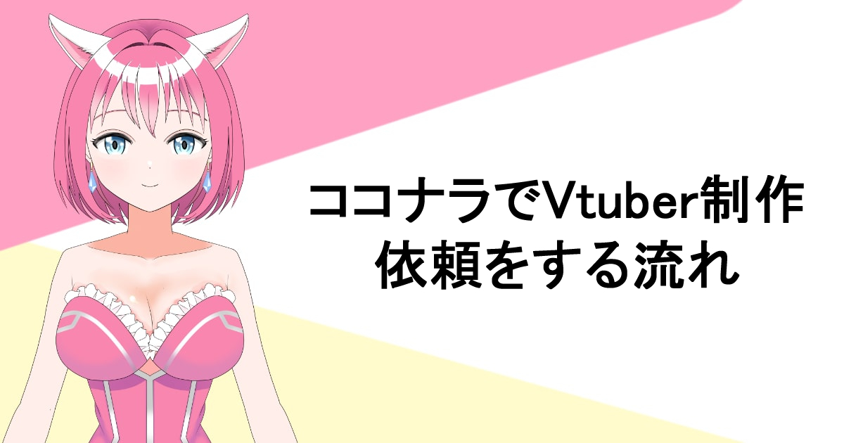 ココナラでVtuberの制作依頼をする流れ