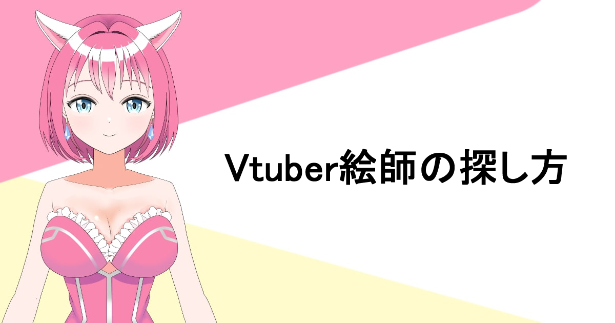 Vtuber絵師の探し方